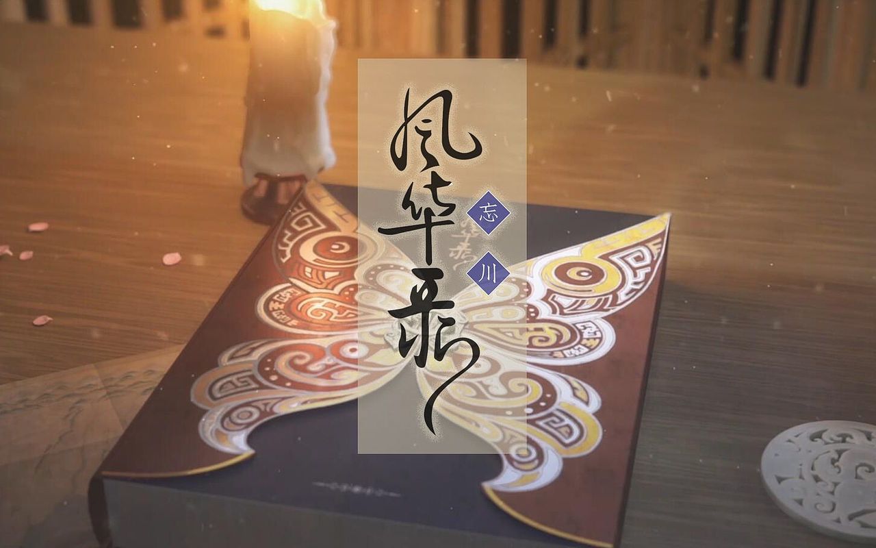 麻薯作品忘川风华录宣传预告pv