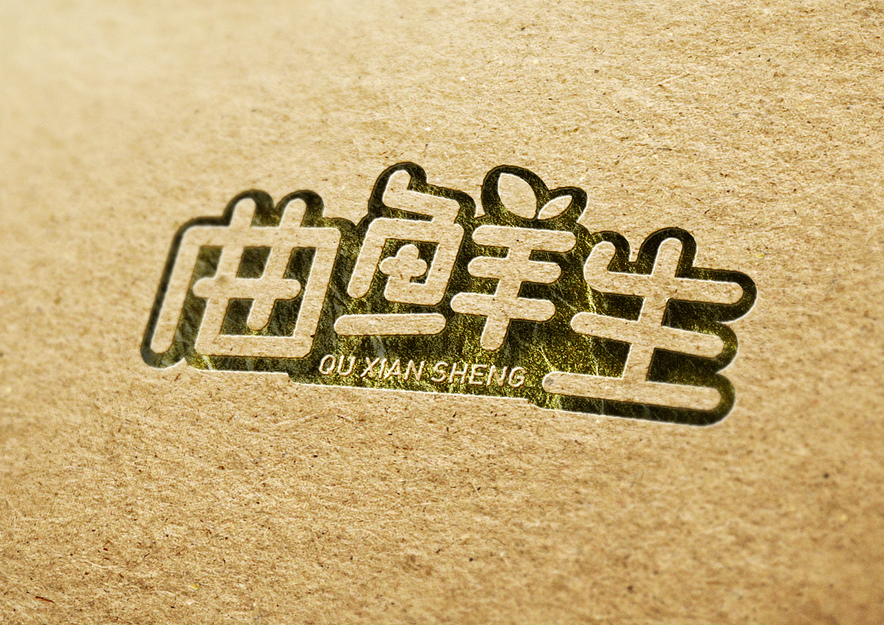 【曲鲜生】品牌设计 字体设计（图ZNjc2NTA3NzI=） - Logo - 站酷设计师DESIGN虎原创素材 - 站酷ZCOOL