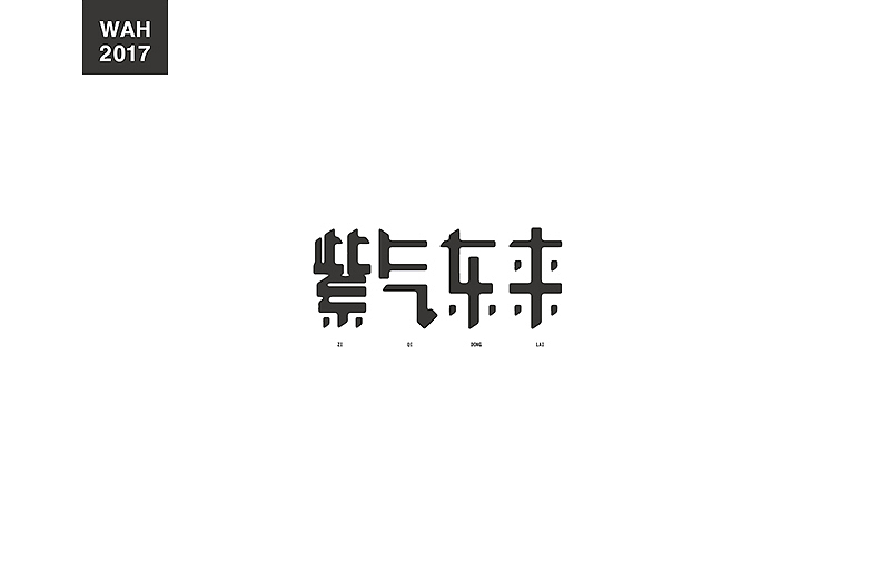 WAH NO.17 丨字体设计