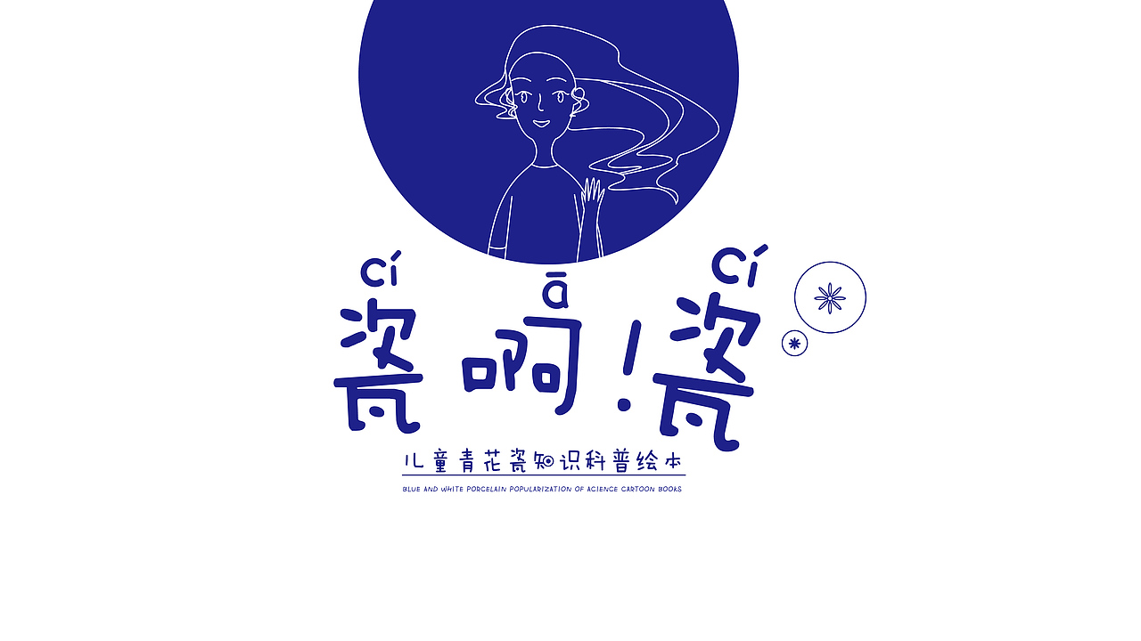 毕业设计—《瓷啊！瓷》儿童文物科普绘本设计（图ZMTM2NjUwMzI4） - 儿童插画 - 站酷设计师草莓味椰子菠萝原创素材 - 站酷ZCOOL