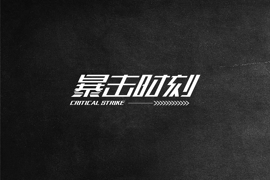 字体设计（一）