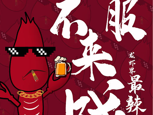 一品龙虾卡通形象展示