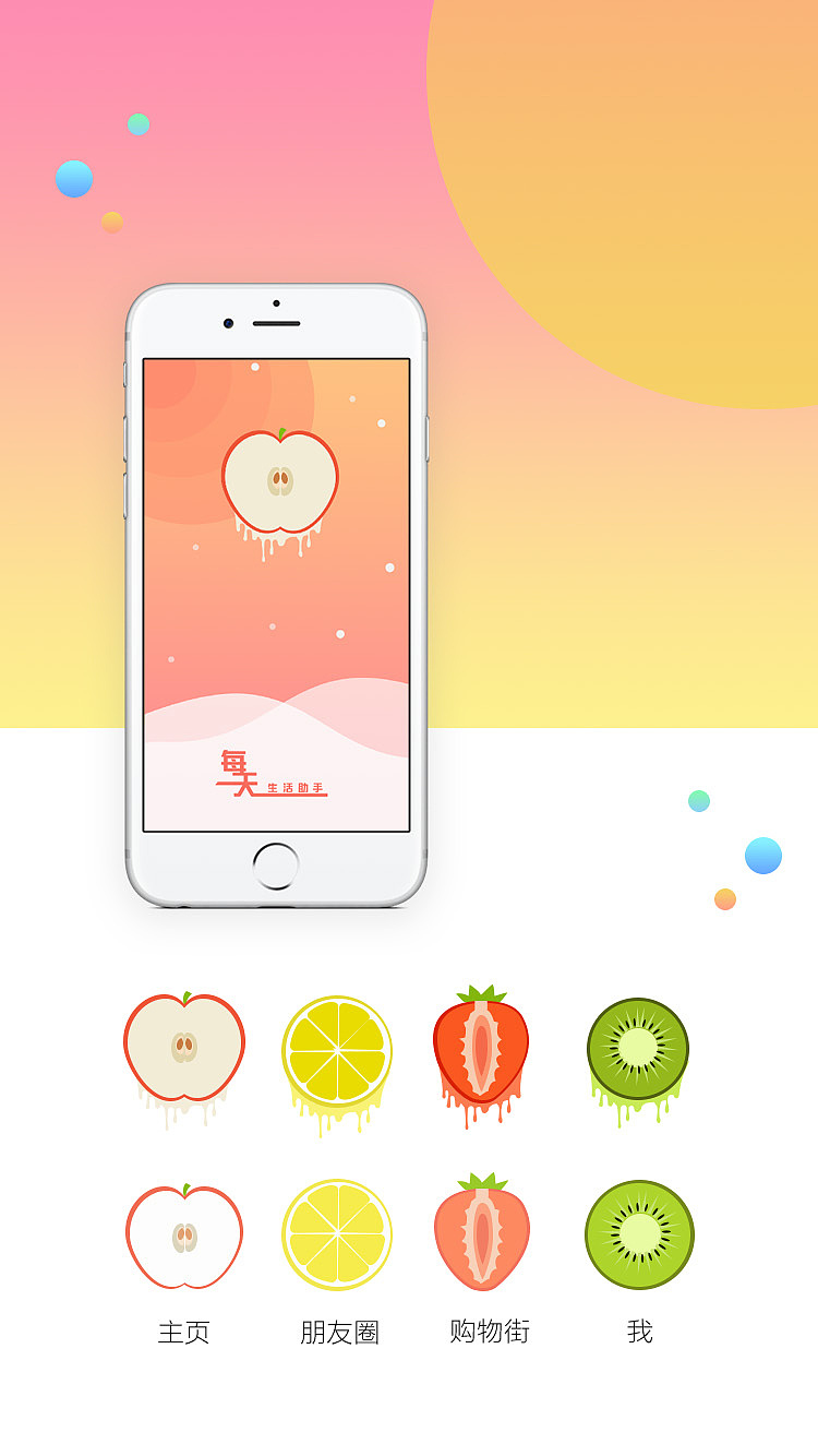 原创APP每天生活助手和启动页，创意水果启动页作品（图ZOTcxNzM2MjA=） - APP界面 - 站酷设计师默默yj原创素材 - 站酷ZCOOL