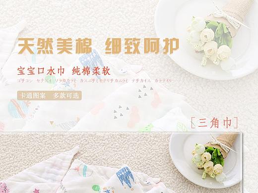 口水巾（个人主页-ZMjU3Mzk0ODA=） - 电商 - 站酷设计师遇见小布丁原创素材 - 站酷ZCOOL