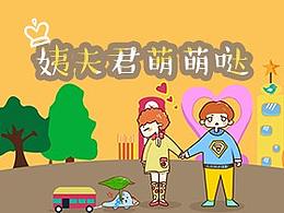 文艺清新 - 姨妈君~你可以去拜访姨夫君么么么