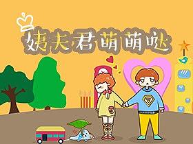 文艺清新 - 姨妈君~你可以去拜访姨夫君么么么