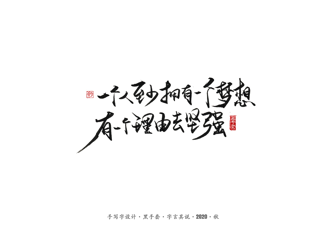 手写字 · 《三毛经典语句》（图ZMjMxMTg3OTMy） - 字体/字形 - 站酷设计师字言其说原创素材 - 站酷ZCOOL
