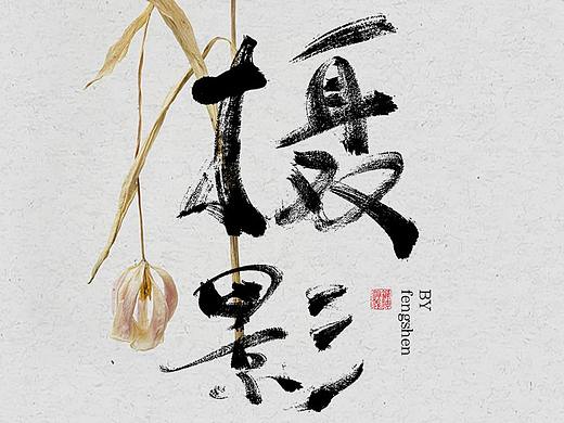 锋神手书