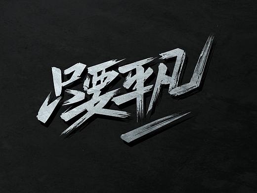 七月字迹 之 只要平凡 