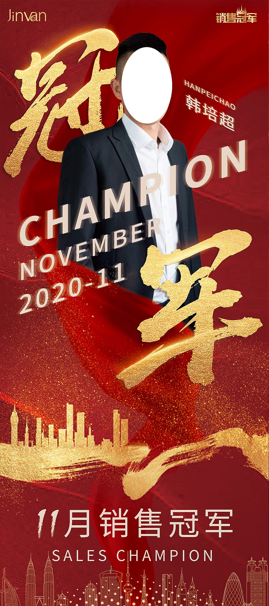 冠军海报