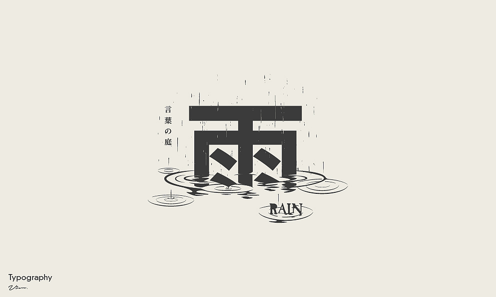 字体视觉设计雨rain