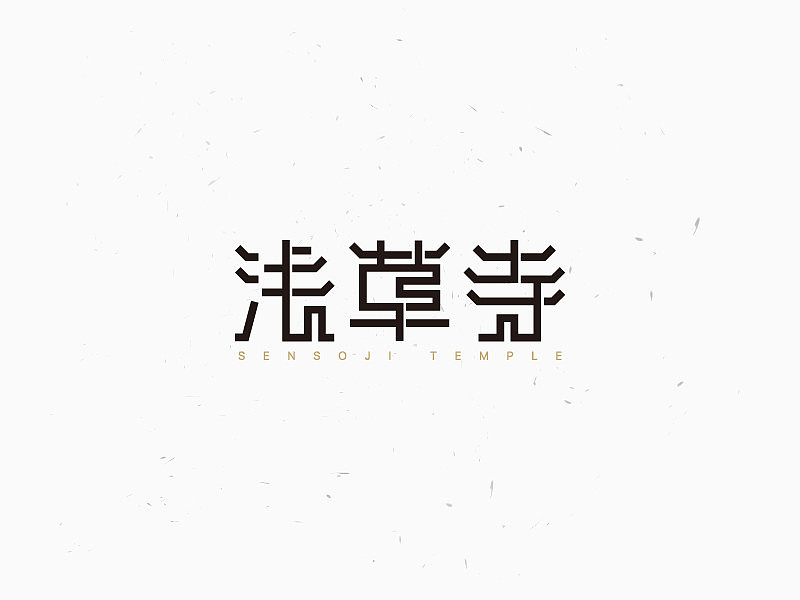 几枚字体练习（图ZMTgwOTk3Mzcy） - 字体/字形 - 站酷设计师大白熊的小黑扣子原创素材 - 站酷ZCOOL