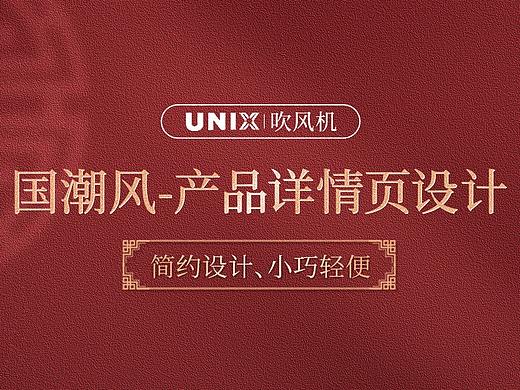 国潮风-吹风机详情页