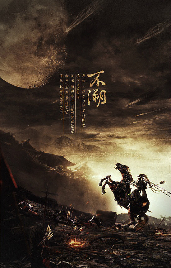 不溯（图ZMjA4NTEzNDg=） - 海报 - 站酷设计师冧君原创素材 - 站酷ZCOOL