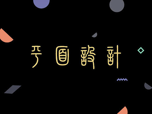平面设计