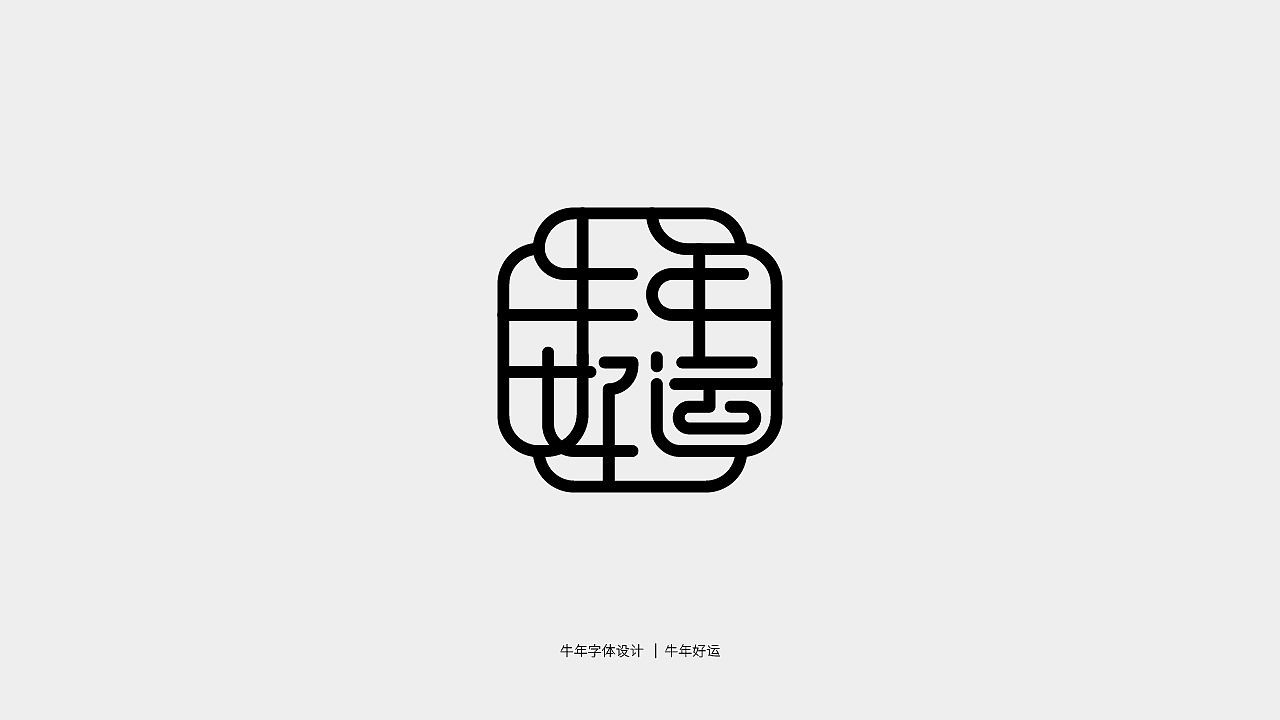 牛年主题字体设计（图ZMjQwMTY3NTg4） - 字体/字形 - 站酷设计师庄开向原创素材 - 站酷ZCOOL