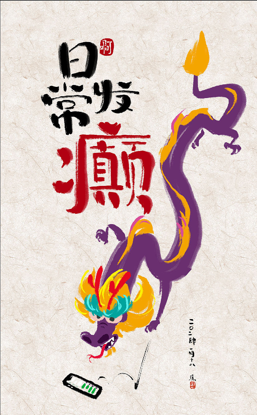 2024的龙龙们，正经活儿放一边，摸鱼确实快乐（图ZMzYwMzYyMDE2） - 创作习作 - 站酷设计师焦洁Appleseed原创素材 - 站酷ZCOOL