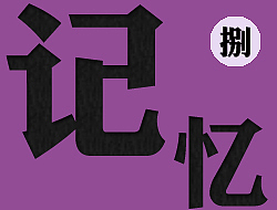【记忆】捌——两年前在婚纱摄影店做的一些