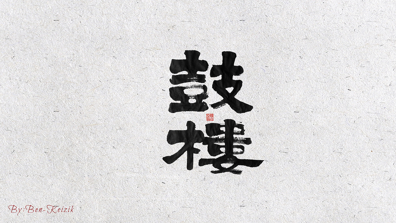 自言字语 —— 一组手写毛笔字