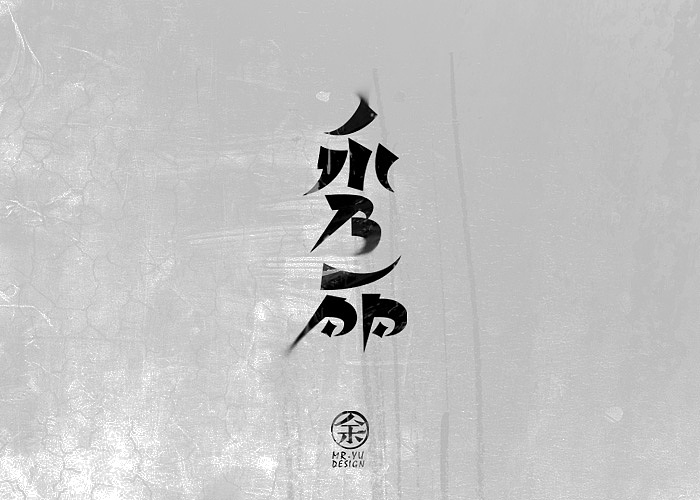 七月份字体设计规整（图ZMTA3MTA4NTI=） - 字体/字形 - 站酷设计师余尤勇原创素材 - 站酷ZCOOL
