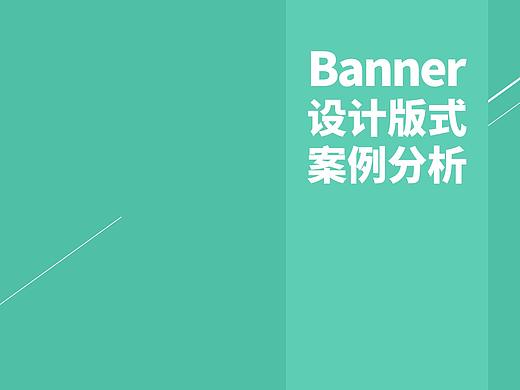 banner设计版式案例分析