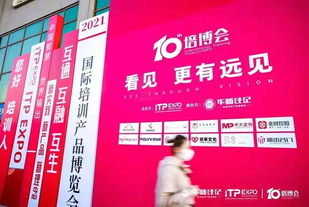 2021国际培训产品博览会