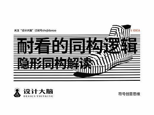 耐看的创意都这么设计！隐形同构手法的小解读