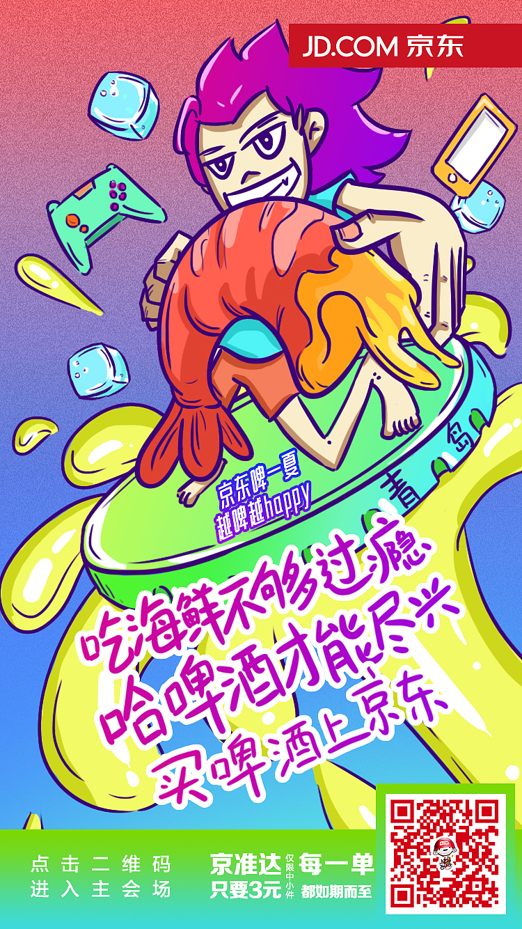 一组色彩炸裂到我看不下去的京东啤酒节海报