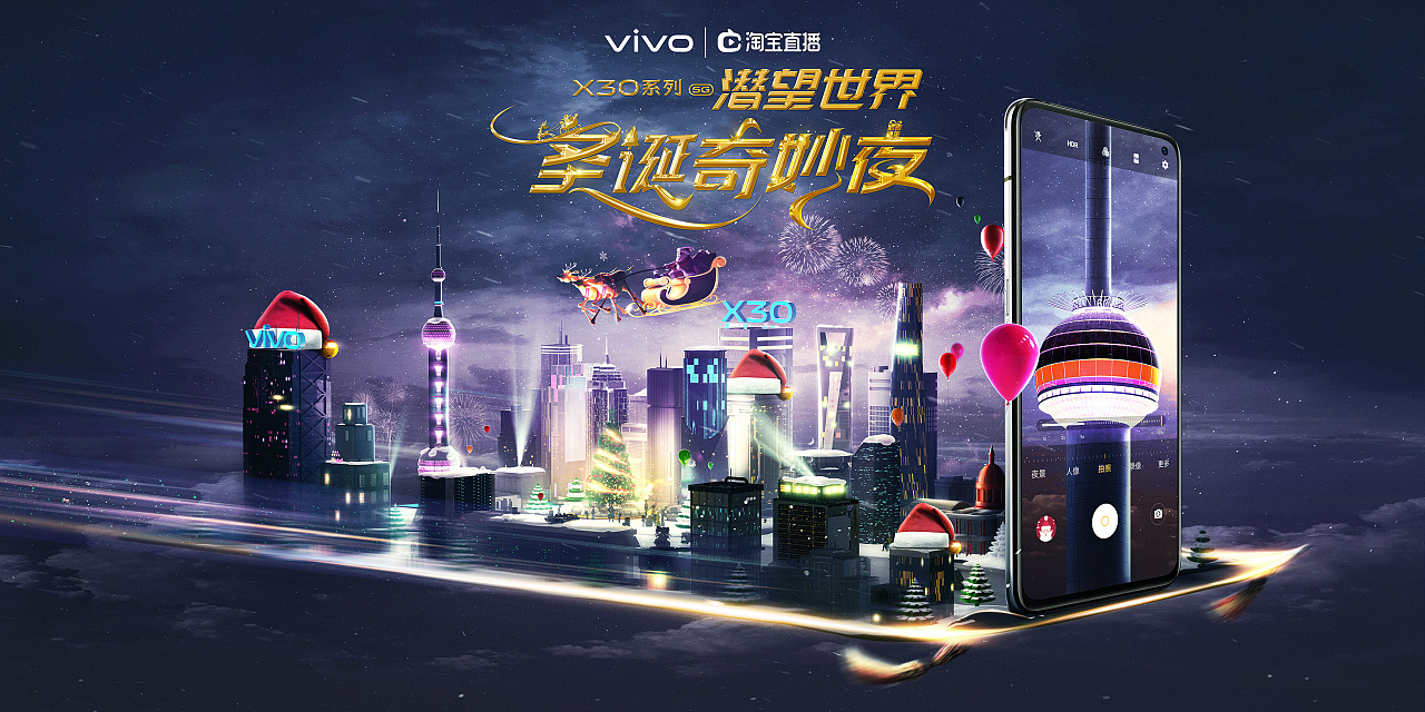 vivo 手机圣诞奇幻夜 宣传海报
