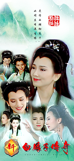 赵雅芝新白娘子传奇挂画原创设计