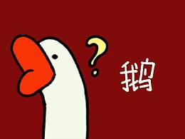 一鹅goose表情包