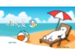 北極熊的夏天-淘寶皮膚設(shè)計(jì)