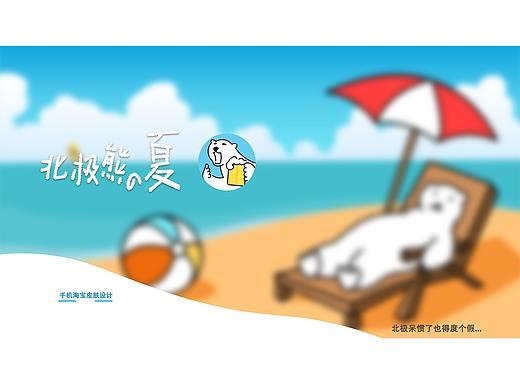 北極熊的夏天-淘寶皮膚設計（個人主頁-ZNDE5NTU2MjA=） - 主題/皮膚 - 站酷設計師南說哦原創(chuàng)素材 - 站酷ZCOOL