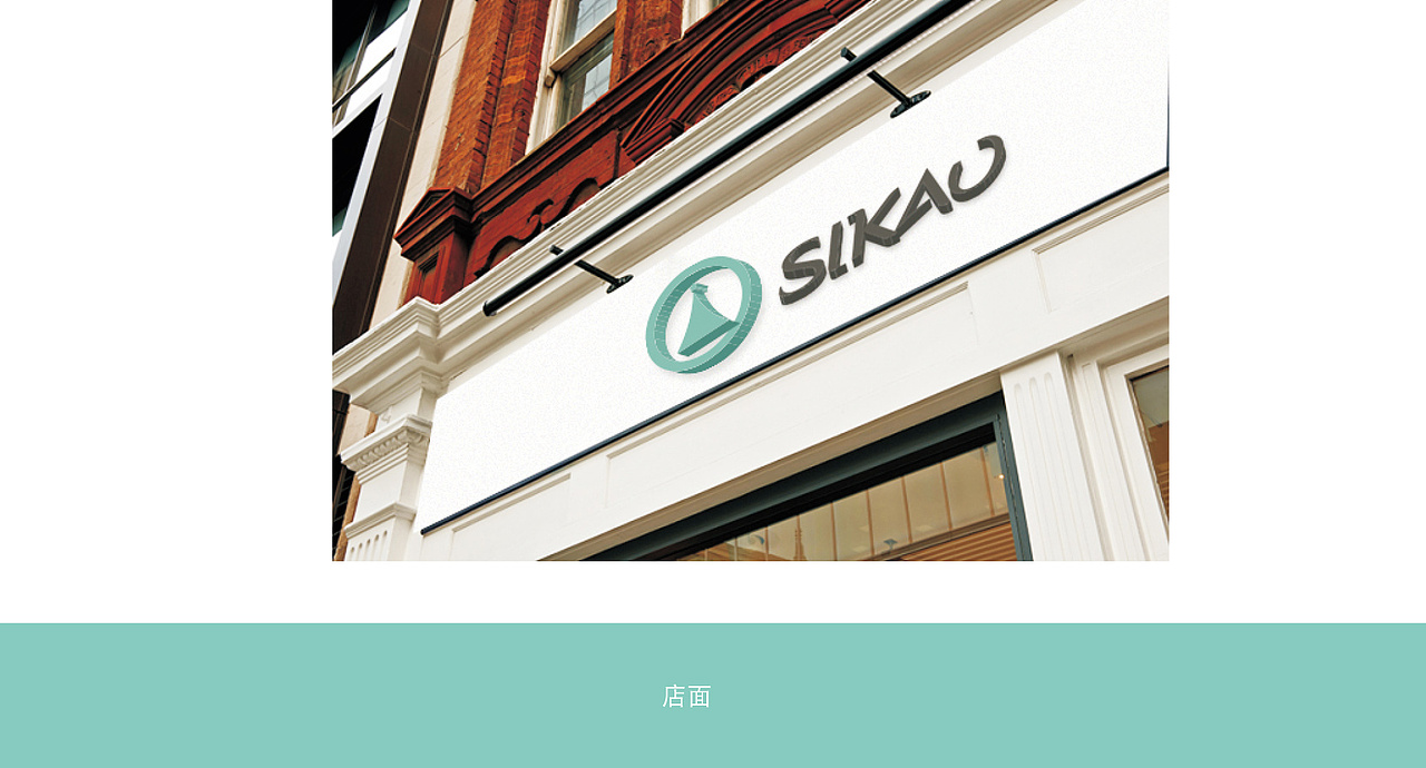 sikao品牌女装-视觉系统扩展