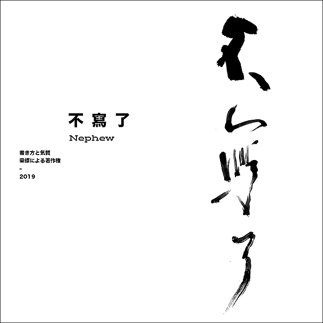 書 寫 の 気 質（图ZMTU4MjM5OTg0） - 字体/字形 - 站酷设计师大侄子_梁标原创素材 - 站酷ZCOOL