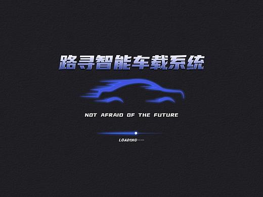 《路巡》智能车载系统--设计项目