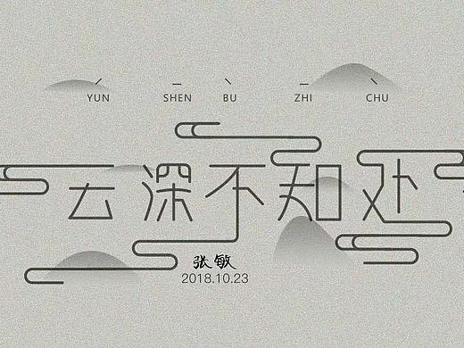云深不知处