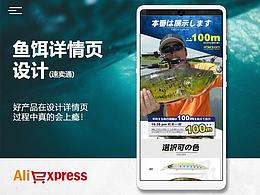 速卖通渔具详情页设计（路亚渔具）