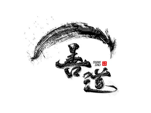 字体练手（个人主页-ZNDk5NTM5OTY=） - 字体/字形 - 站酷设计师HDTsmpmm原创素材 - 站酷ZCOOL