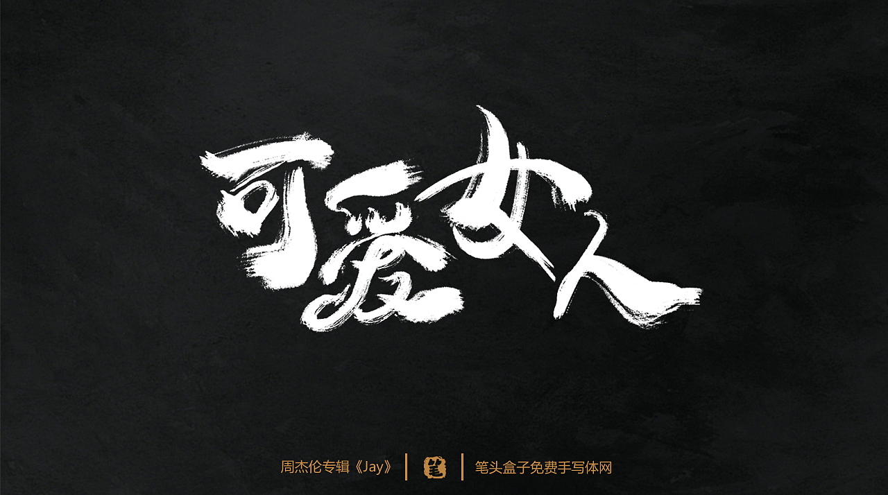 周杰伦专辑《jay》-歌曲毛笔字|平面|字体/字形|笔头盒子手写体网