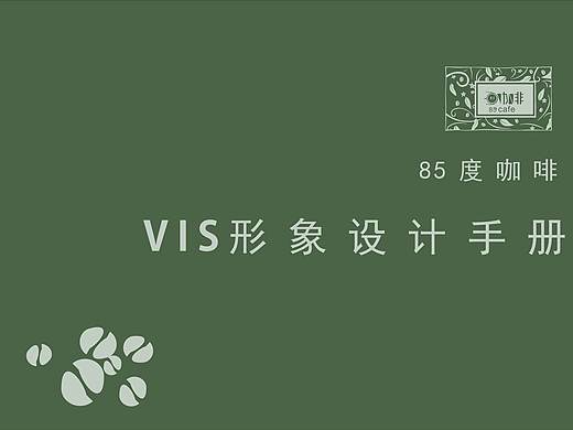 85度咖啡品牌设计