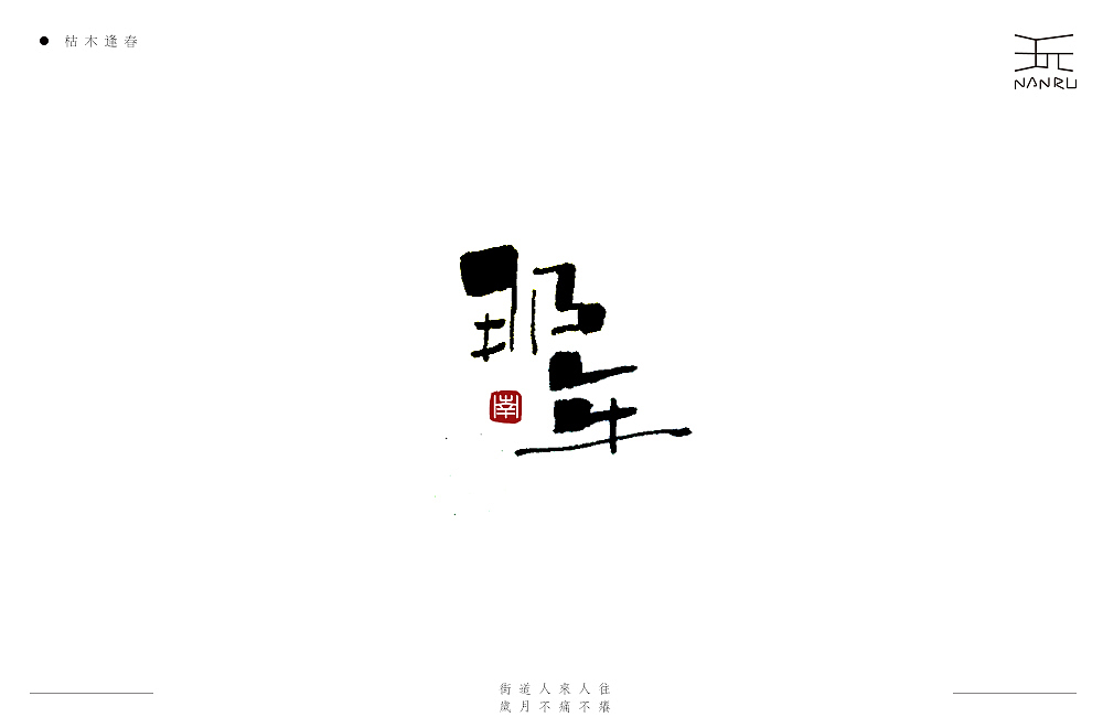 枯木逢春。（图ZMTQ4NzU2MTg0） - 字体/字形 - 站酷设计师白昼DAYTIDE原创素材 - 站酷ZCOOL