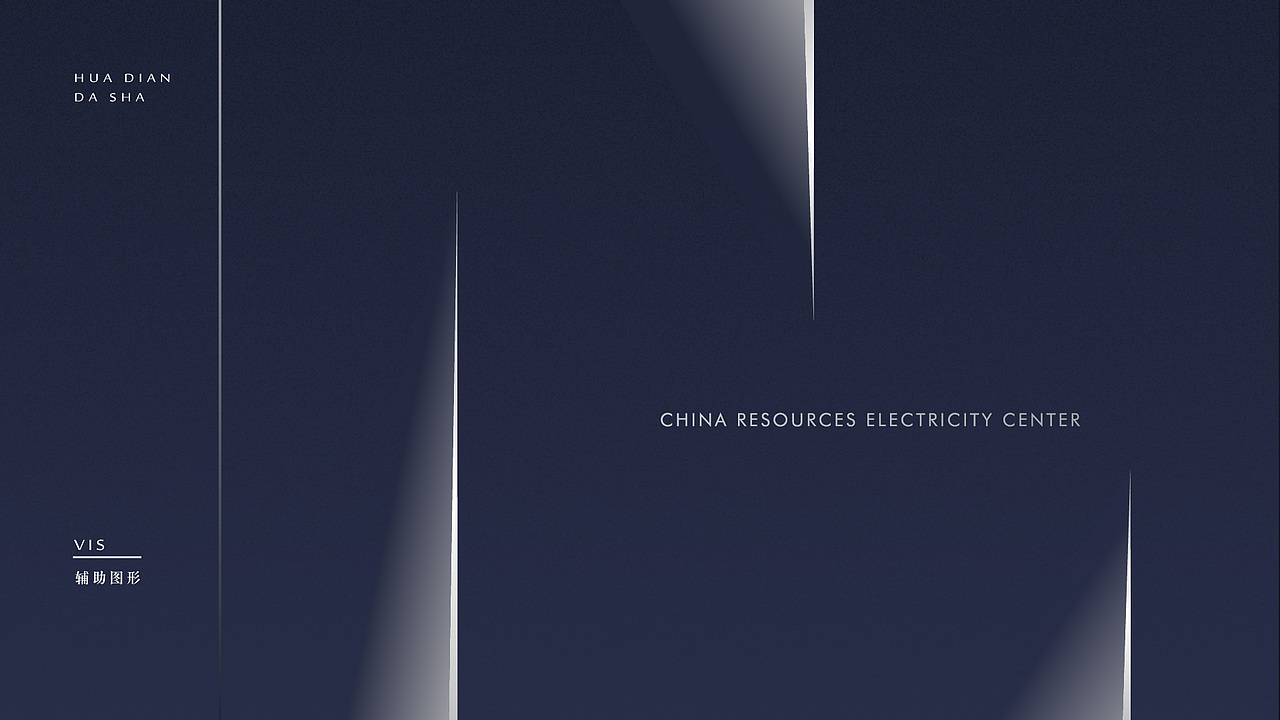 华润电力中心VI提案设计