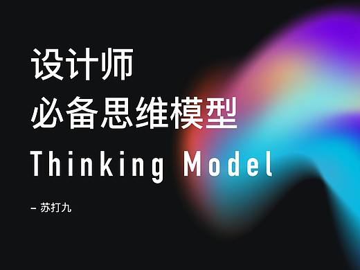 设计师必备设计思维