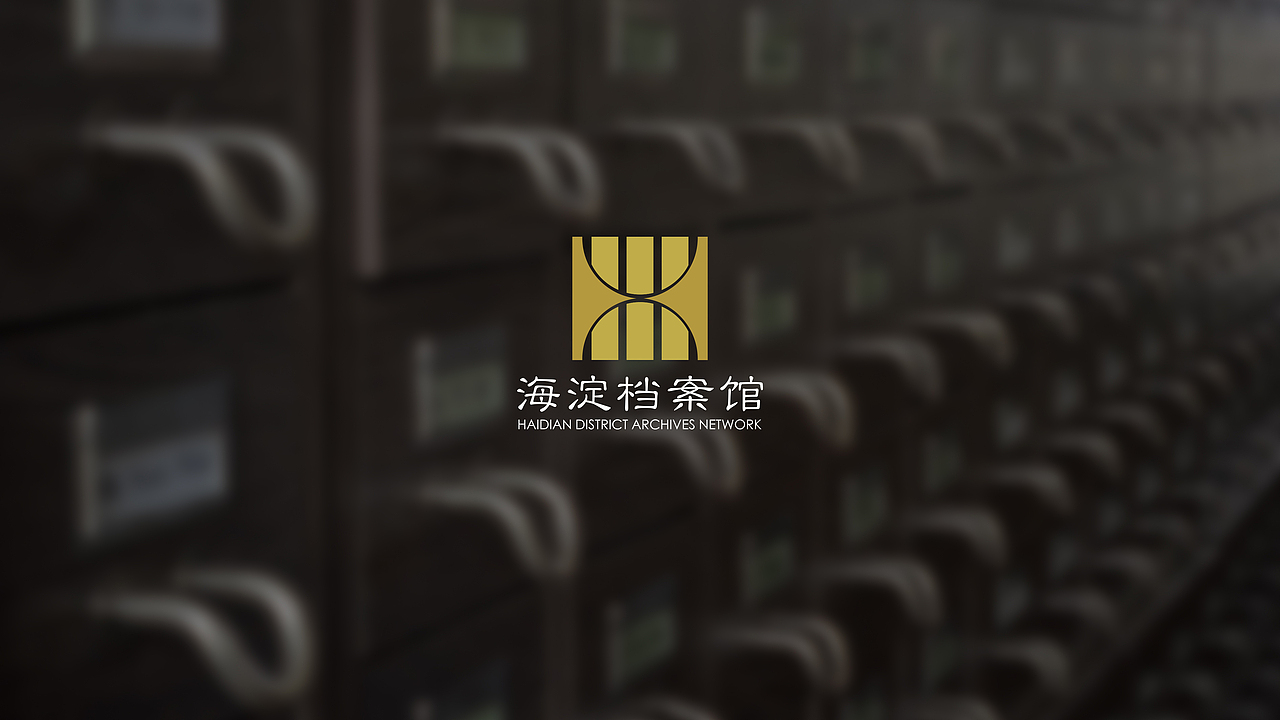 <档案馆logo>