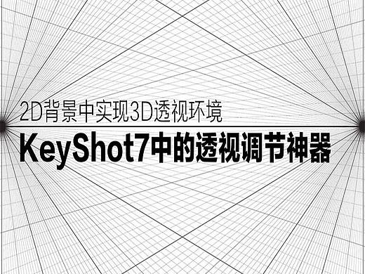 2D背景中实现3D透视环境，KeyShot7 中的透视调节神器