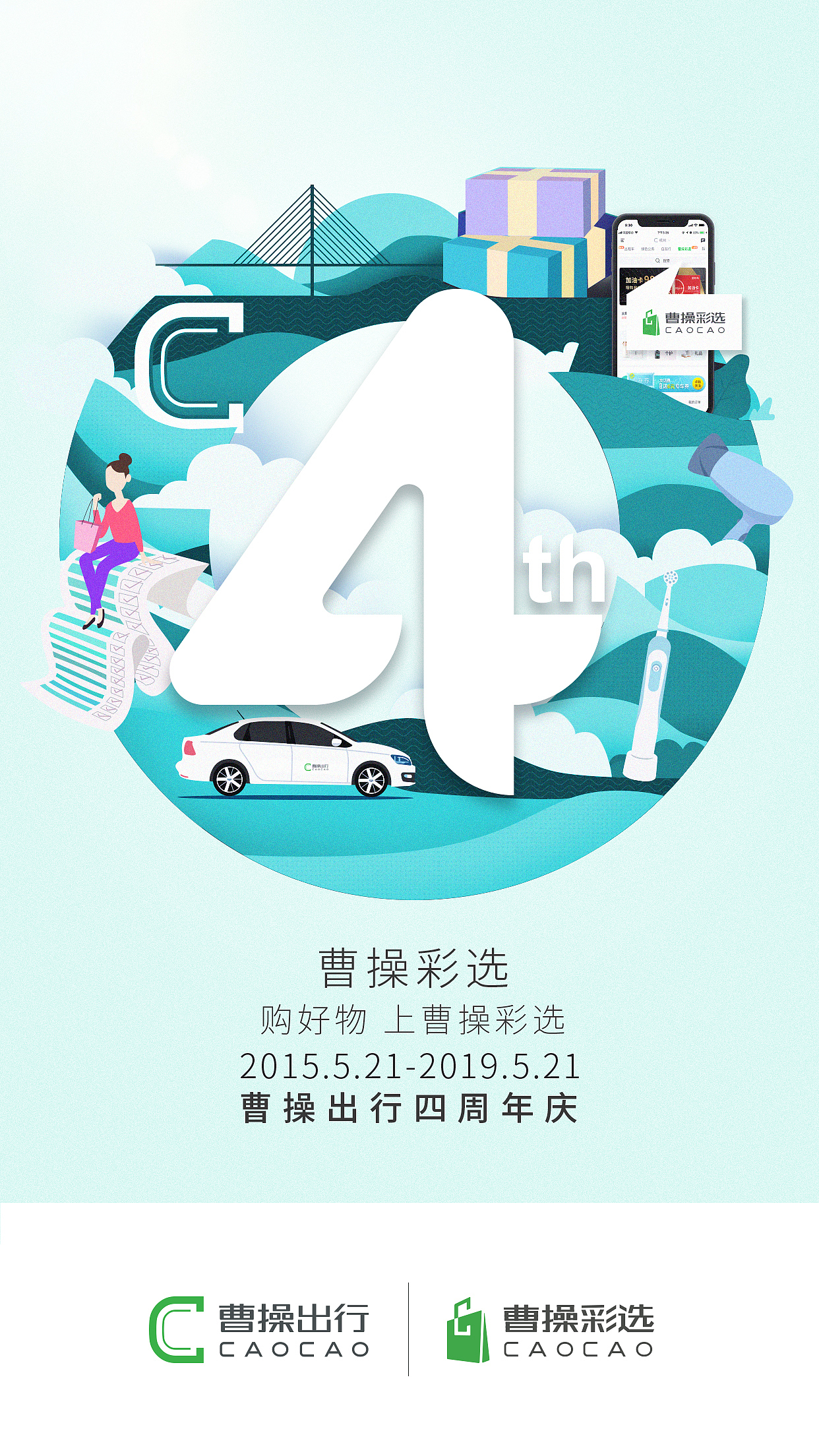 曹操出行四周年