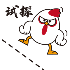 奇奇不是曲奇——牙仔