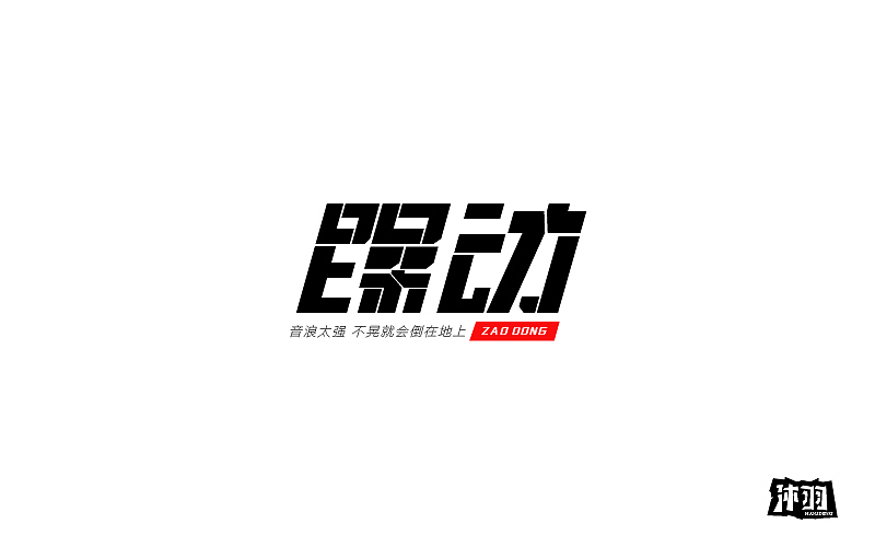 11月的一些字体设计