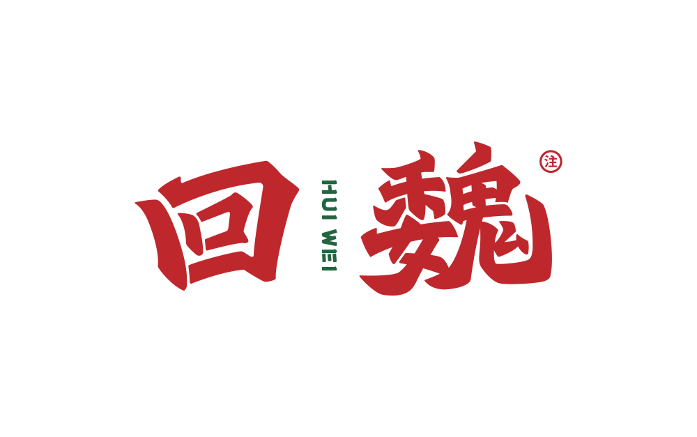 案例｜回魏大牌档·品牌升级（图ZMjc2MzI5OTI4） - 品牌 - 站酷设计师StudioJU聚品牌原创素材 - 站酷ZCOOL